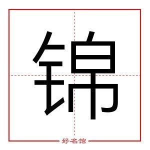 锦字五行|锦字的五行属性是什么